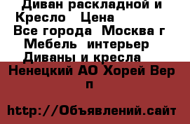 Диван раскладной и Кресло › Цена ­ 15 000 - Все города, Москва г. Мебель, интерьер » Диваны и кресла   . Ненецкий АО,Хорей-Вер п.